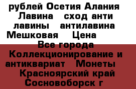 10 рублей Осетия-Алания, Лавина   сход анти-лавины   антилавина, Мешковая. › Цена ­ 750 - Все города Коллекционирование и антиквариат » Монеты   . Красноярский край,Сосновоборск г.